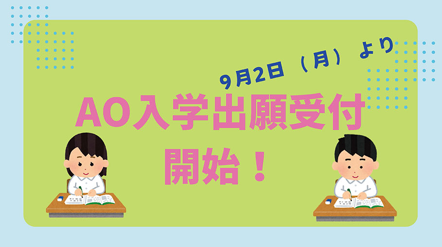 AO入学出願受付開始