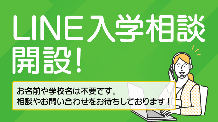 LINE入学相談