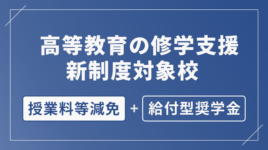 高等教育の修学支援