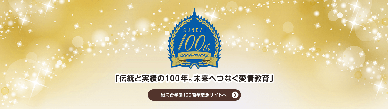 駿河台学園100周年記念サイト