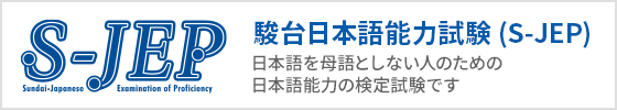 駿台日本語能力試験 (S-JEP)
